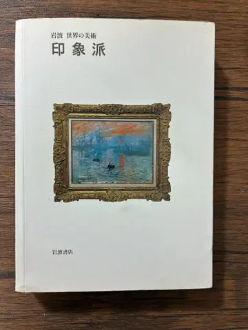 [ 인상파 [ 이와나미 세계의 미술 ] ] 2002년 [ 초판 ]