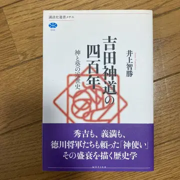 이노우에 토모카츠 [ 요시다 신도의 400년 신과 아오이의 근세사 ]