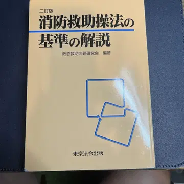 소방 구조 조작법의 기준 해설