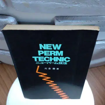 파마 교본 NEW PERM TECHNIC