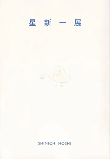 호시 신이치전 세타가야 문학관 2010년 자료편 리플렛 포함