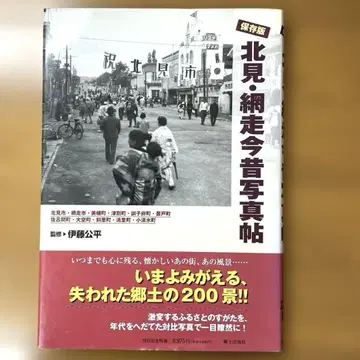 귀중 보존판 기타미 아바시리 옛 모습 사진첩