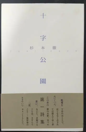 십자가 공원 스기모토 토오루 제1시집