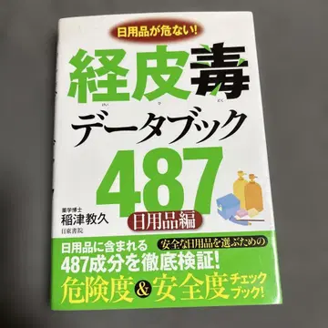 경피독 데이터북 487 : 생활용품이 위험하다! : 생활용품 편