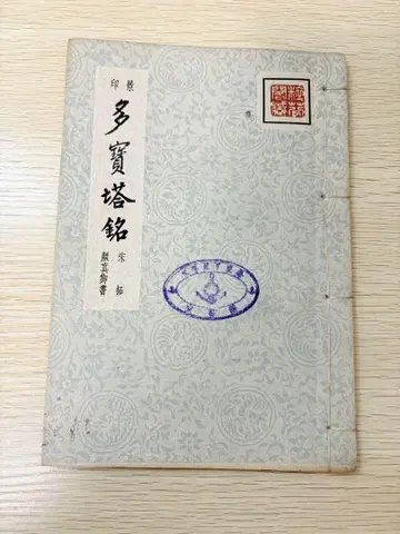 경인 다보탑비 송탁 안진경서 수분각