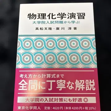 세일 남은 책 1권 물리화학 연습 : 대학원 입시 문제에서 배우다