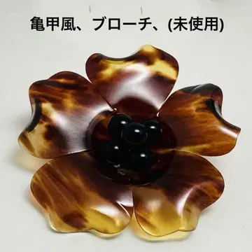 거북이 등껍질 무늬, 브로치, (꽃) 미사용, N o.280.