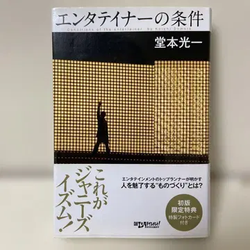 엔터테이너의 조건 도모토 코이치 초판 특전 포함