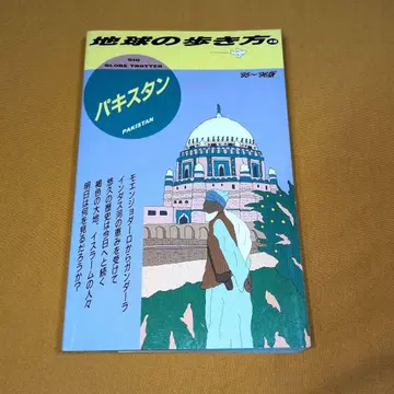 [ 레어 사인본 ] 파키스탄 1995-1996판 지구의 여행법 48