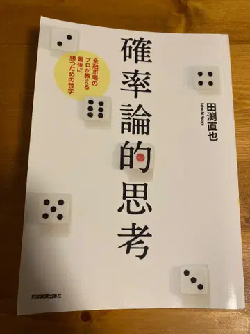 확률론적 사고 타부치 코야 일본실업출판