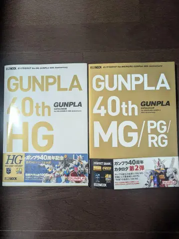 건프라 40주년 HG/MG/PG/RG 카탈로그