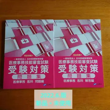 의료 사무 기능 심사 시험 수험 대책 문제집 (2022년 6월판)