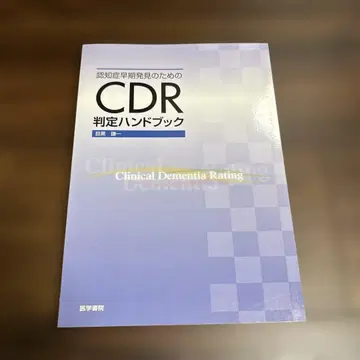 인지증 조기 발견을 위한 CDR 판정 핸드북