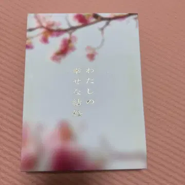 나의 행복한 결혼 DVD
