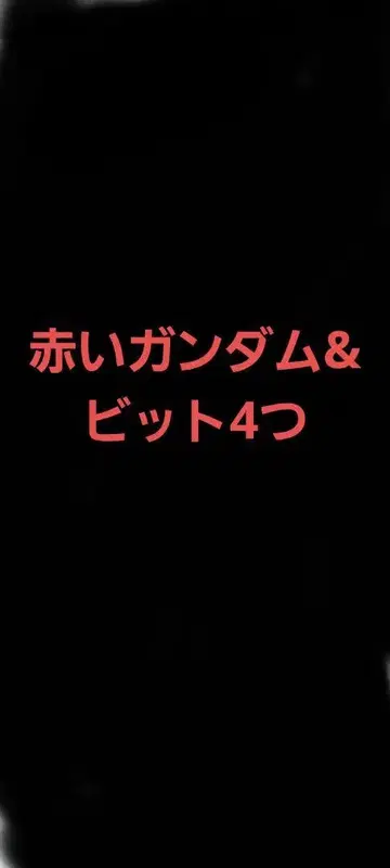 빨간색 건담 건담 프라모델 정크 비트 4개 RED GUNDAM