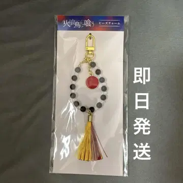 불 먹는 새를 먹는 비즈 참 극장 굿즈 미나카미 코시 야마시타 미즈키