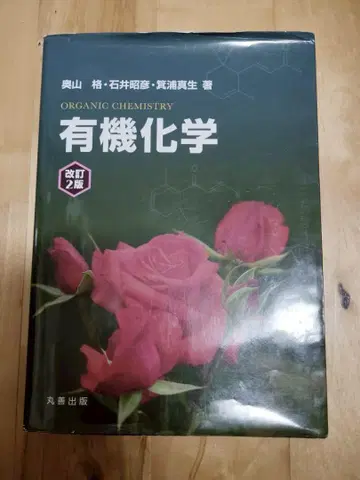유기화학 개정 2판 마루젠 출판 필기 흠집 있음