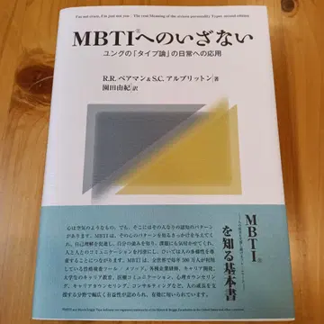 MBTI로의 초대 : 융의 타입론을 일상에 응용하기