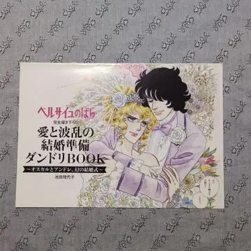 베르사이유의 장미 사랑과 파란의 결혼 준비 지휘 BOOK 젝시