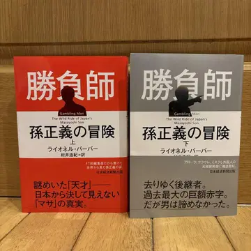 승부사 손정의의 모험 (상) (하) 2권 세트
