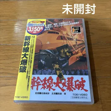 미개봉 새상품 DVD 신칸센 대폭파('75 도에이) 셀판