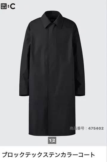 유니클로C 25SS 블록테크 스텐카라 코트 블랙 사이즈 L