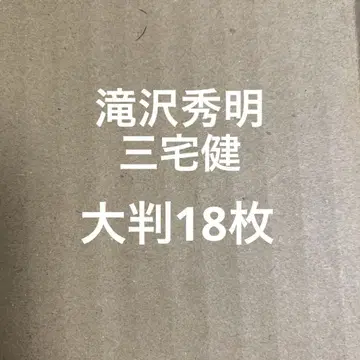 타키자와 히데아키 가부키 대형 사진 세트