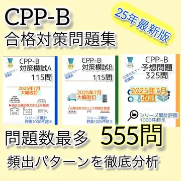 CPP-B 조달 프로페셔널 자격요건 모의고사 AB&문제집 555문제 세트