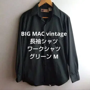 BIG MAC 긴팔 셔츠 워크 셔츠 그린 무지 남성용 M