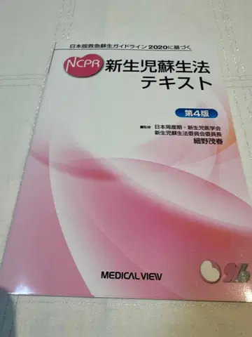 NCPR 신생아 소생법 텍스트 제4판