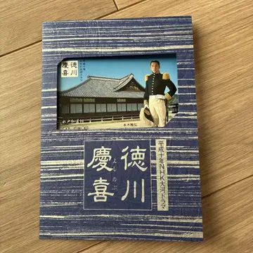 도쿠가와 요시노부 NHK 드라마 전화 카드