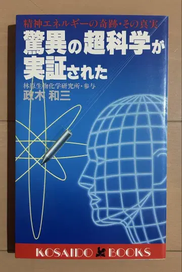 경이로운 초과학이 실증되다: 정신 에너지의 기적, 그 진실