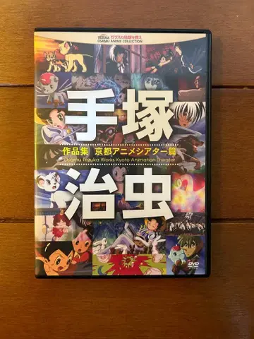 DVD 테즈카 오사무 작품집 교토 애니메이션 극장 편