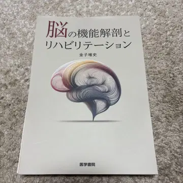 뇌의 기능 해부와 재활