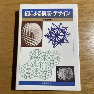 [ 종이로 구성하는 디자인 ] 아사쿠라 나오미 저 ( 미술 출판사 )