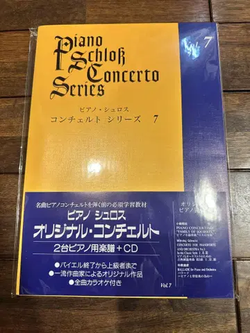 피아노 슈로스 콘체르토 시리즈 7 CD와 악보