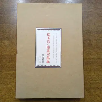 마츠시타 마마안 다실 집록 탄코샤
