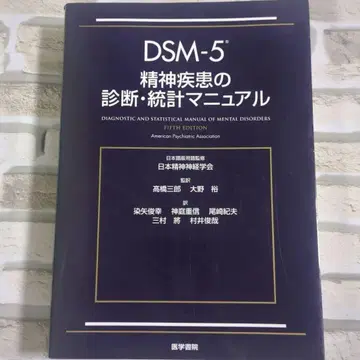 DSM-5 정신질환의 진단 통계 편람