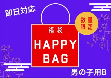 HAPPY BAG 남아용 B 수량 한정 10개+1개 덤 포함