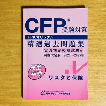 CFP 수험 대책 정선 기출문제집 리스크와 보험 2024-2025년