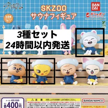 SKZOO 사우나 피규어 3종 세트