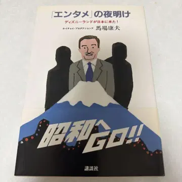 엔터테인먼트의 여명 바바 야스오 저