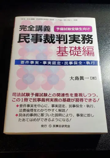 완전 강의 민사 재판 실무 예비 시험 수험생 대상 기초편 오시마 신이치