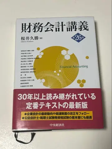 재무회계강의 제26판 사쿠라이 히사카츠 저
