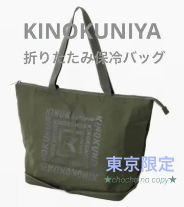 미사용 새상품 기노쿠니야 보냉백 접이식 그린 도쿄 한정판 카키 에코