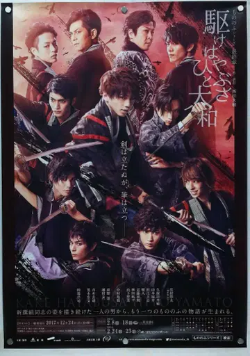 카케하야부사 히토 야마토 B2 포스터