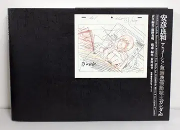 야스히코 요시카즈 애니메이션 원화집 [기동전사 건담]