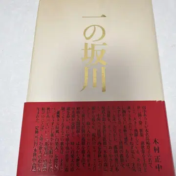이치노사카가와 기무라 마사나카 저