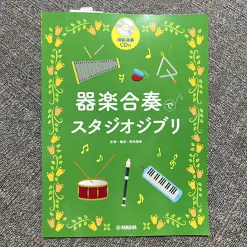미사용품 기악 합주 스튜디오 지브리 CD 포함
