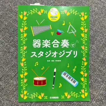 미사용품 기악 합주 스튜디오 지브리 CD 포함